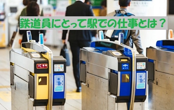 駅の自動改札機+見出し：鉄道員にとって駅での仕事とは？