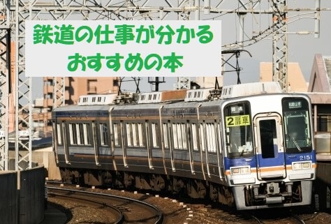 南海電車+見出し：鉄道の仕事が分かるおすすめの本