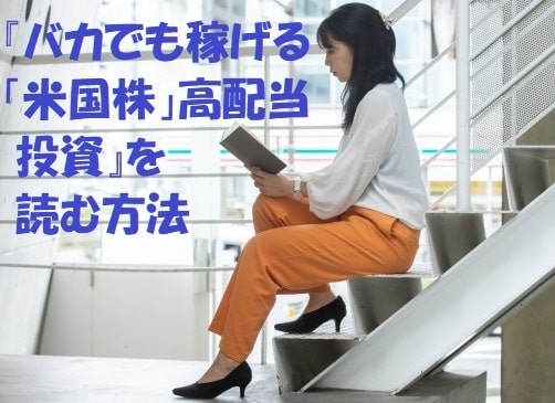 階段で本を読む女性+見出し：『バカでも稼げる「米国株」高配当投資』を読む方法