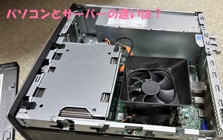 コンピュータの蓋を開けてカスタマイズ+見出し：パソコンとサーバーの違いは？