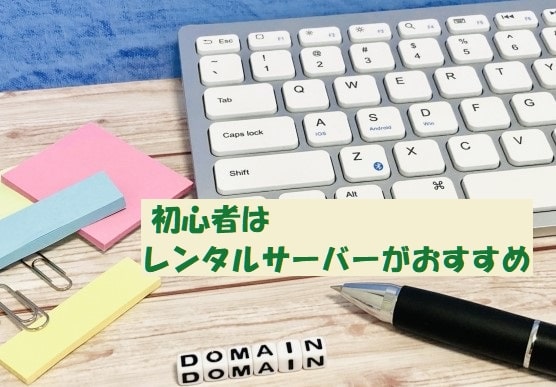 キーボードと「DOMAIN」の文字ブロック+見出し：初心者はレンタルサーバーがおすすめ