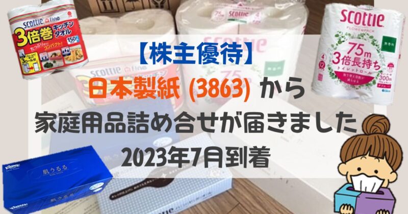 ［アイキャッチ］【株主優待】日本製紙(3863)から家庭用品詰め合わせが届きました｜2023年7月到着