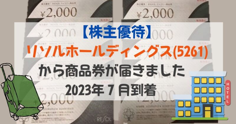 どうぞよろしくお願いいたしますリソル　ホテル　株主優待