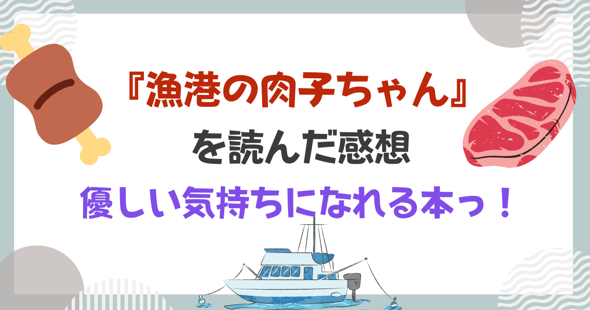 ［アイキャッチ］『漁港の肉子ちゃん』を読んだ感想｜優しい気持ちになれる本っ！