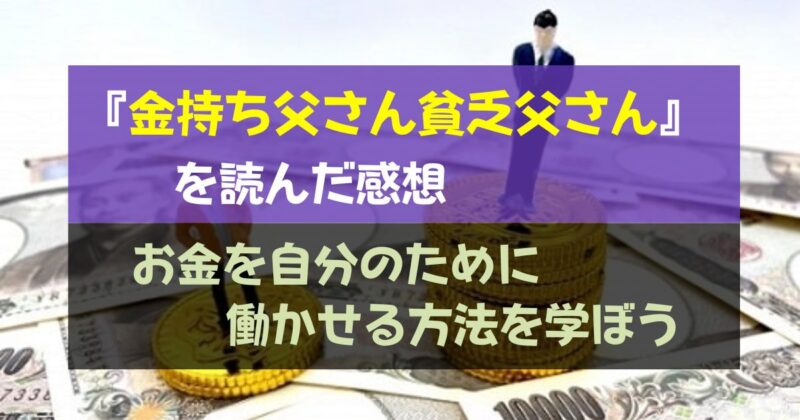 ［アイキャッチ］『金持ち父さん貧乏父さん』を読んだ感想｜お金を自分のために働かせる方法を学ぼう