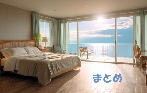 海が見えるホテルの部屋+見出し：まとめ