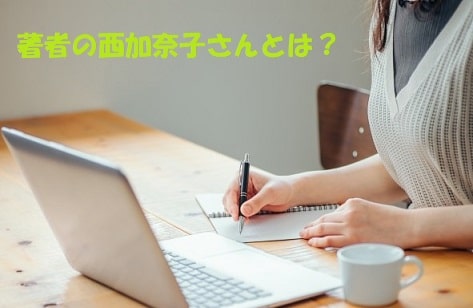 パソコンの前でノートに書く女性+見出し：著者の西加奈子さんとは？