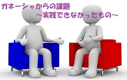 ソファに座って話をする２人+見出し：ガネーシャからの課題～実践できなかったもの～