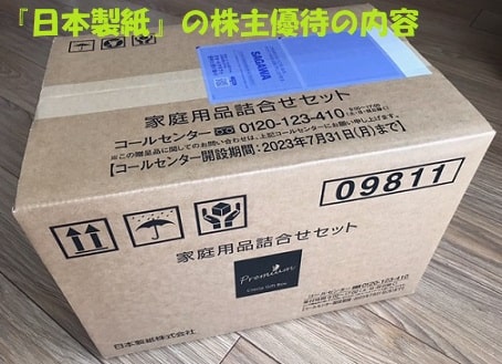 日本製紙の株主優待が入った段ボール+見出し：『日本製紙』の株主優待の内容