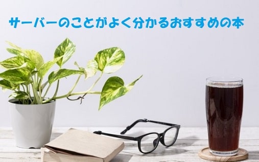 アイスコーヒーと観葉植物（ポトス）と本とメガネ+見出し：サーバーのことがよく分かるおすすめの本