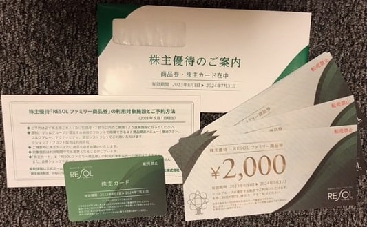 株主優待】リソルホールディングス(5261)から商品券が届きました｜2023 ...