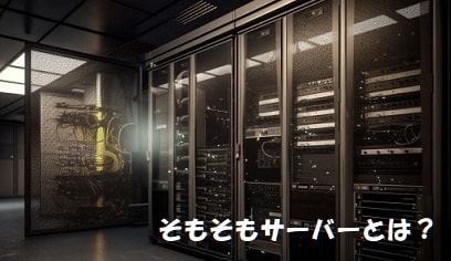 サーバーラックが並んだサーバールーム+見出し：そもそもサーバーとは？