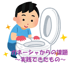 トイレ掃除をしている男性+見出し：ガネーシャからの課題｜実践できたもの