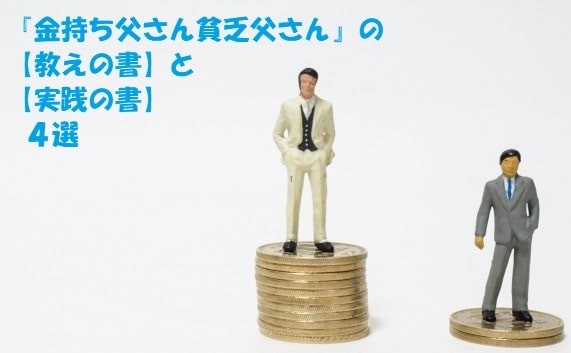 スーツを着た２人の男性が硬貨の上に立っている+見出し：『金持ち父さん貧乏父さん』の【教えの書】と【実践の書】４選