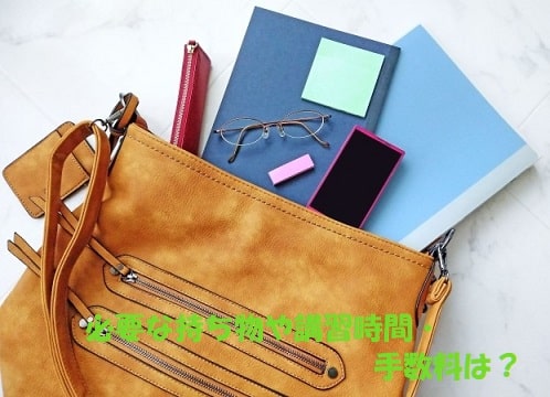 女性のバッグの中身+見出し：必要な持ち物や講習時間・手数料は？