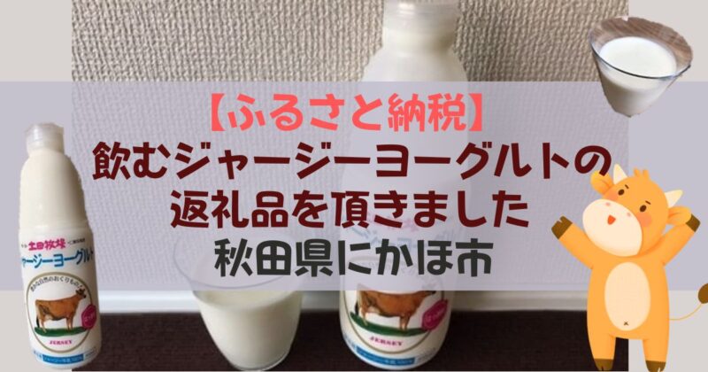 ［アイキャッチ］【ふるさと納税】飲むジャージーヨーグルトの返礼品を頂きました｜秋田県にかほ市