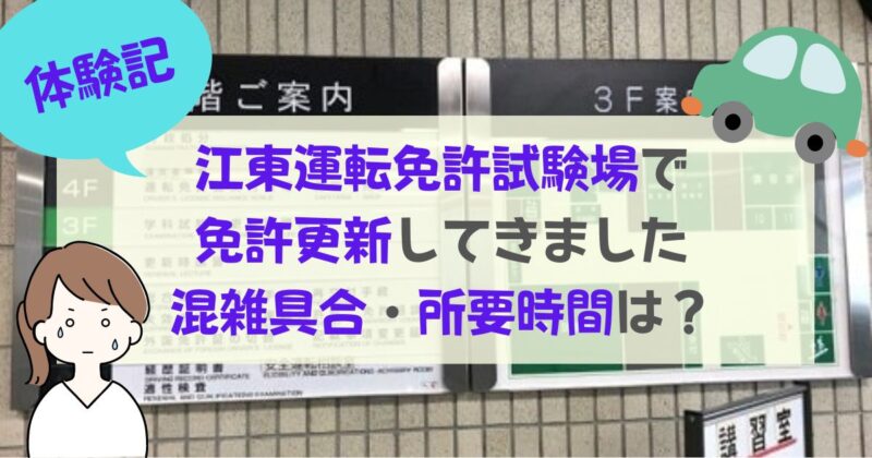 ［アイキャッチ］【体験記】江東運転免許試験場で免許更新してきました｜混雑具合・所要時間は？