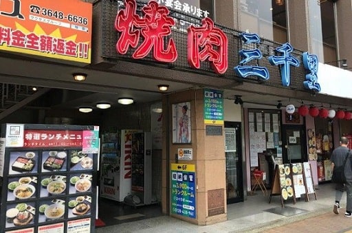 江東運転免許試験場の近くの焼き肉屋「三千里」の外観