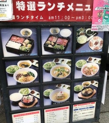 江東運転免許試験場の近くの焼き肉屋「三千里」の外看板メニュー