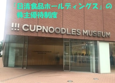 カップヌードルミュージアムの外観+見出し：『日清食品ホールディングス』の株主優待制度