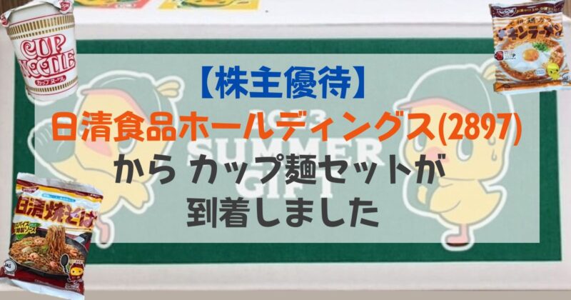 ［アイキャッチ］【株主優待】日清食品ホールディングス(2897)からカップ麺セットが到着しました