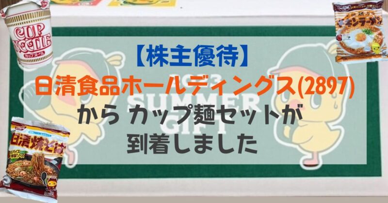 株主優待】日清食品ホールディングス(2897)からカップ麺セットが到着