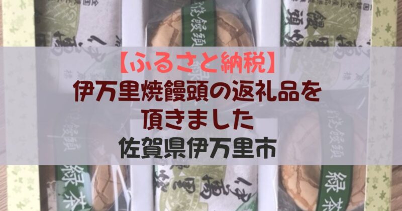 ［アイキャッチ］【ふるさと納税】伊万里焼饅頭の返礼品を頂きました｜佐賀県伊万里市