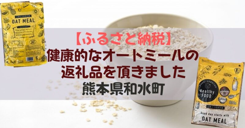 ［アイキャッチ］【ふるさと納税】健康的なオートミールの返礼品を頂きました｜熊本県和水町