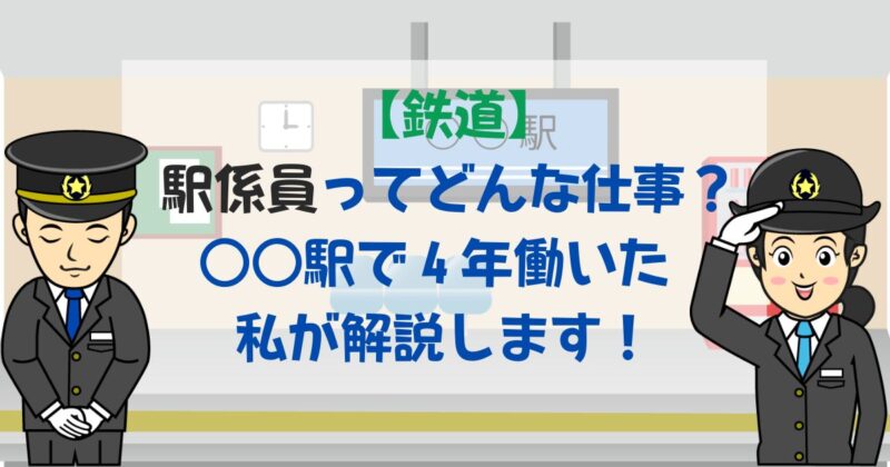 ［アイキャッチ］【鉄道】駅係員ってどんな仕事？｜○○駅で４年働いた私が解説します！