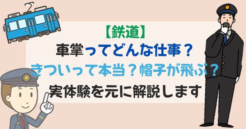 ［アイキャッチ］【鉄道】車掌ってどんな仕事？きついって本当？帽子が飛ぶ？実体験を元に解説します