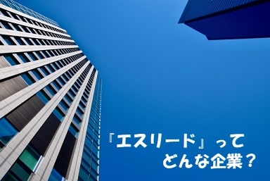 空に伸びるオフィスビル+見出し：『エスリード』ってどんな企業？