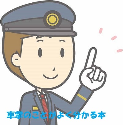 人差し指を立てている男性車掌のイラスト+見出し：車掌のことがよく分かる本