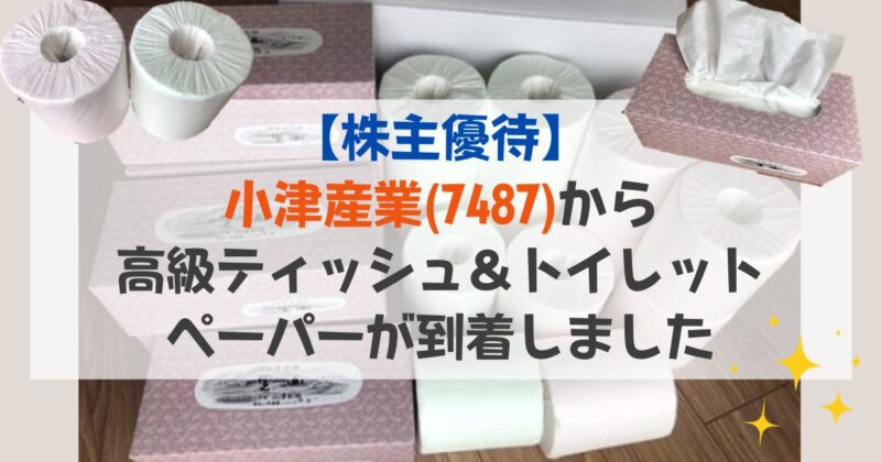 ［アイキャッチ］【株主優待】小津産業(7487)から高級ティッシュ＆トイレットペーパーが到着しました