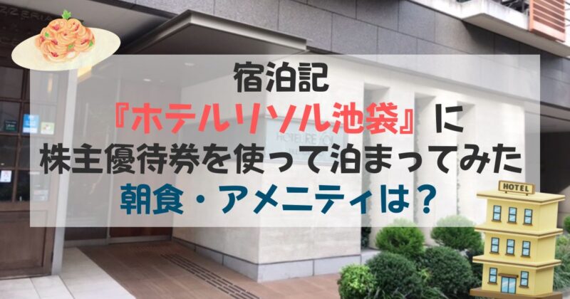 宿泊記『ホテルリソル池袋』に株主優待券を使って泊まってみた｜朝食