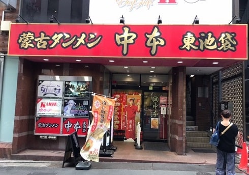 蒙古タンメン中本 東池袋店の外観