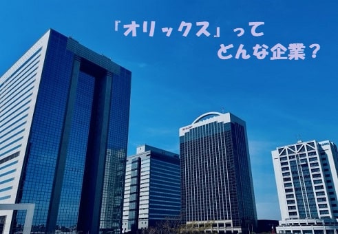 高層ビルのある都市風景+見出し：『オリックス』ってどんな企業？