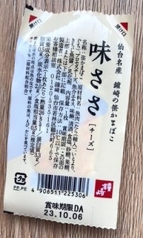 オリックスの株主優待（鐘崎の笹かまぼこ）味ささ（前）