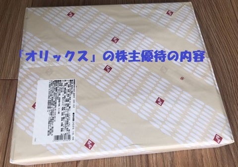 オリックスの株主優待+見出し：『オリックス』の株主優待の内容