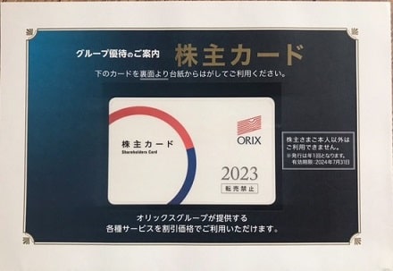 オリックスの株主優待（株主カード）