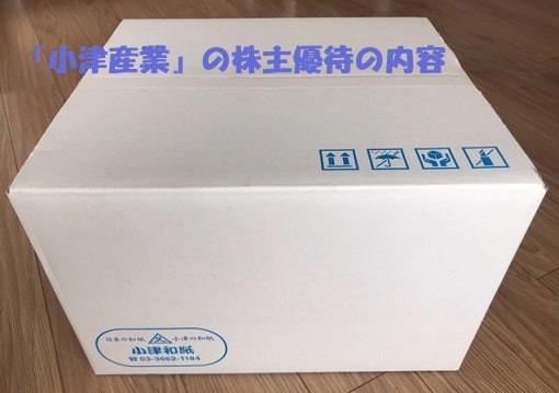 小津産業の株主優待が入った段ボール箱+見出し：『小津産業』の株主優待の内容