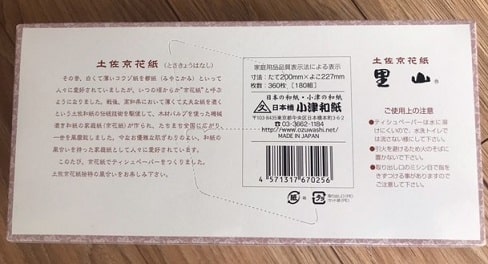 小津産業の株主優待（里山ボックスティッシュ ）裏