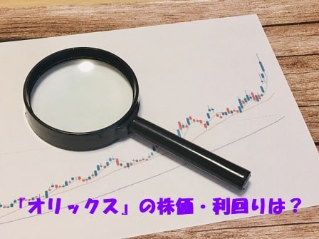 虫眼鏡と株価のチャート+見出し：『オリックス』の株価・利回りは？