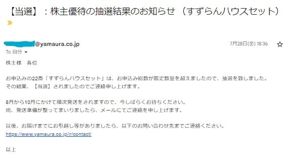 ヤマウラの株主優待　すずらんハウスセット抽選結果メール