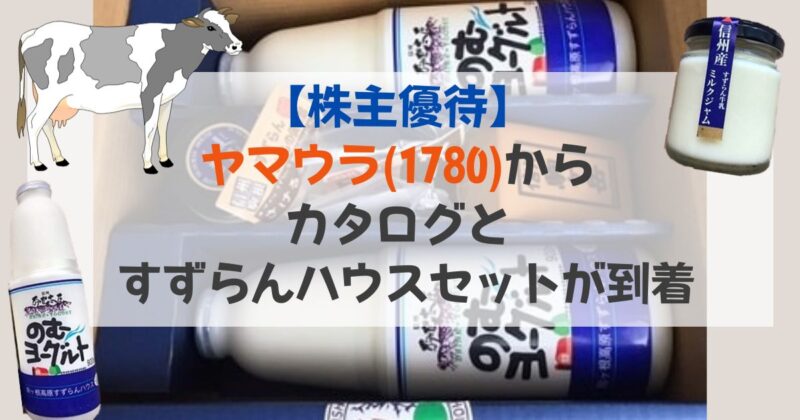 ［アイキャッチ］【株主優待】ヤマウラ(1780)からカタログとすずらんハウスセットが到着