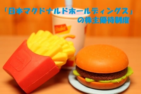 ポテトとハンバーガーのイメージ+見出し：『日本マクドナルドホールディングス』の株主優待制度