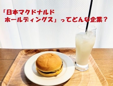 お皿に乗ったハンバーガー+見出し：『日本マクドナルドホールディングス』ってどんな企業？