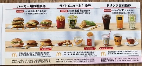 マクドナルドの株主優待　食事優待券(表)