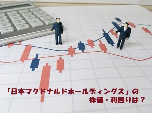 株価のイメージ+見出し：『日本マクドナルドホールディングス』の株価・利回りは？