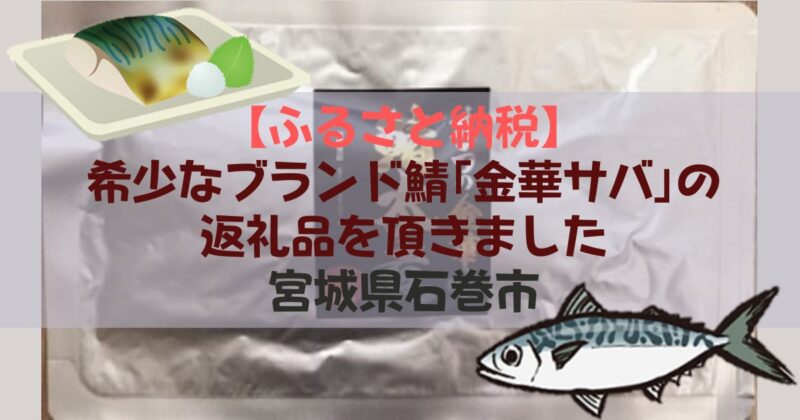 ［アイキャッチ］【ふるさと納税】希少なブランド鯖「金華サバ」の返礼品を頂きました｜宮城県石巻市