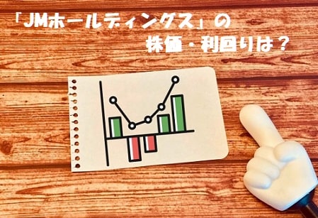 株価のグラフと指さし棒+見出し：『JMホールディングス』の株価・利回りは？